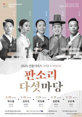 '소리꾼X아티스트 <판소리 다섯 마당> 홍보 포스터