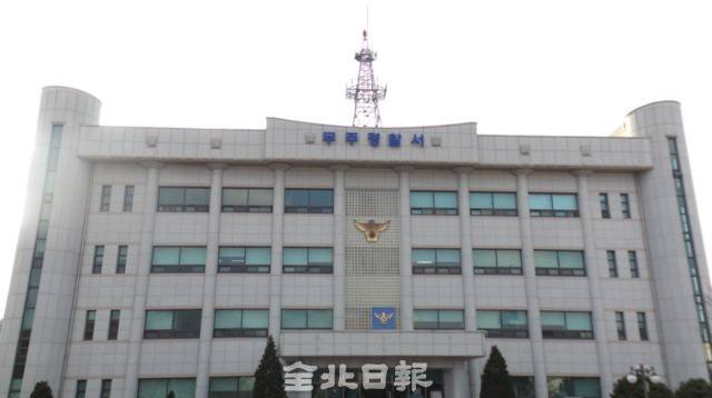 무주경찰서 전경. 전북일보 DB