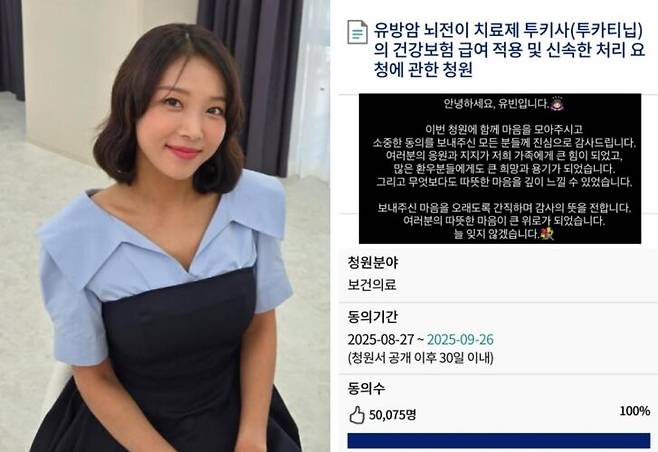 유빈이 유방암 뇌전이 치료제 관련 국민청원에 5만명 이상이 동의한 것에 감사함을 전했다. [사진=유빈 인스타그램]