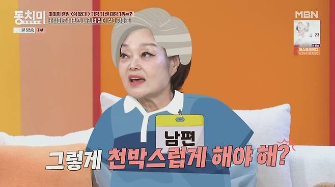(MBN '속풀이쇼 동치미' 갈무리)