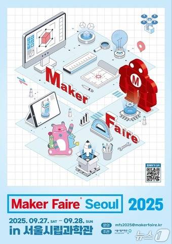 메이커 페어 서울 2025 행사 포스터(서울시 제공)