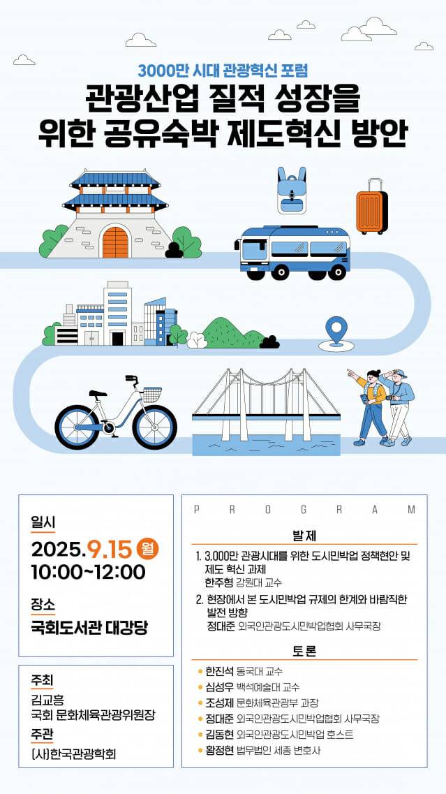 공유숙박 관련 세미나