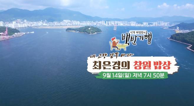 TV 조선 ‘식객 허영만의 백반기행’(백반기행)에서는 방송인 최은경이 식객 허영만과 함께 고향 창원을 찾는다. 최은경은 창원 시장에서 고등학교 선배를, 식당에서 초등학교 후배를 만나는 등 남다른 인맥을 자랑한다. 또한 아나운서 시절 톡톡 튀는 개성 때문에 뉴스를 한 번도 진행한 적 없다는 웃픈 사연을 공개한다. 식객이 몸무게를 묻자 발끈하며 재치있게 받아치는 등 유쾌한 입담을 선보인다. 어린 시절부터 먹었다는 추억의 장어국 백반 맛집도 방문할 예정이다.