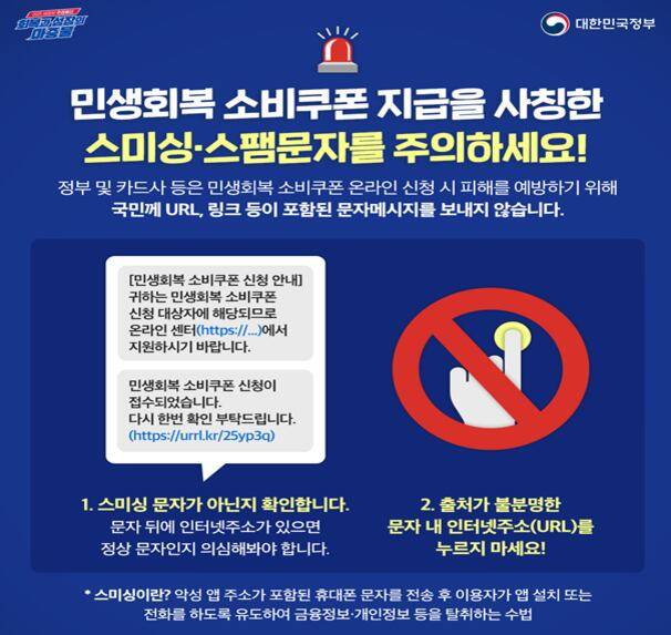 민생회복 소비쿠폰 지급 사칭 스미싱·스팸 문자 주의. /행정안전부 제공