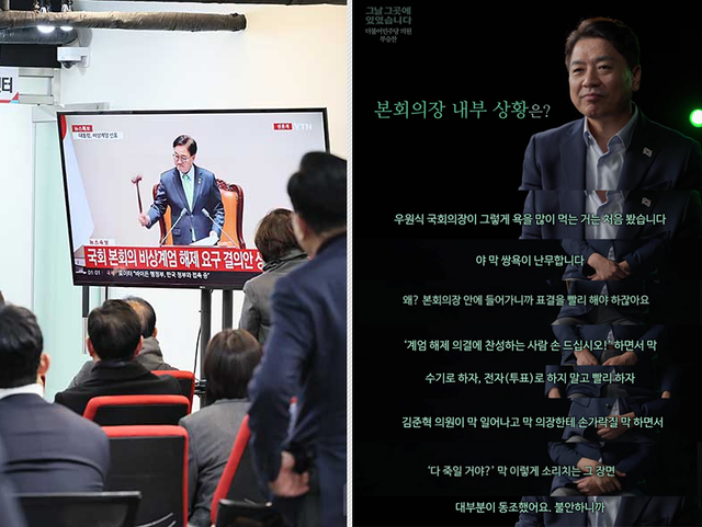 지난해 12월4일 새벽 국회 본회의장에서 우원식 국회의장이 12·3 비상계엄에 대한 계엄해제 요구 결의안을 본회의 안건으로 상정하는 가운데 국민의힘 의원 수십명이 국회 본청과 수백미터 떨어져 있는 중앙당사에서 TV생중계로 이를 보고 있다(왼쪽). 오른쪽은 12·3 비상계엄 당시 국회 현장에 있었던 정치인들을 인터뷰한 KBS 다큐멘터리 ‘그날 그곳에 있었습니다’에 출연한 부승찬 더불어민주당 의원 발언을 갈무리한 내용으로, 한동훈 국민의힘 전 대표가 14일 페이스북에 게재했다.<국민의힘 홈페이지 사진·한동훈 전 법무부 장관 페이스북 게시물 갈무리>