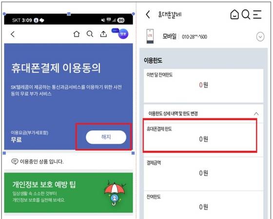 휴대폰 소액결제 해지 또는 한도 설정 방법. 사진 방송통신위원회