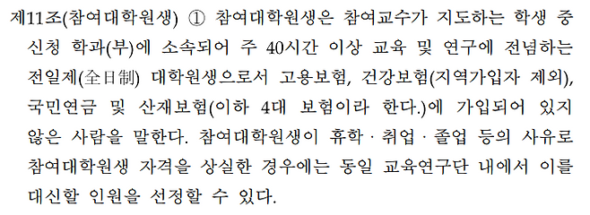 4단계 두뇌한국(BK)21 사업 관리 운영 지침 제4장 제11조. 한국연구재단 BK21 홈페이지 캡처&nbsp;