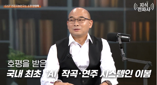 국내 최초의 AI 작곡가 ‘이봄(EvoM)’을 개발한 안창욱 광주과학기술원(GIST) 교수. (사진=유튜브 갈무리)