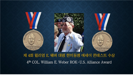 제4회 윌리엄 웨버 대령 한미동맹 에세이 콘테스트 수상 포스터. 한미동맹재단 제공