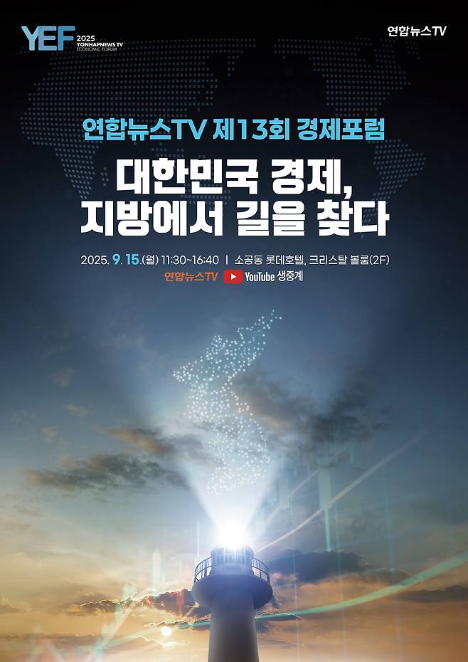 연합뉴스TV 제13회 경제포럼 <대한민국 경제, 지방에서 길을 찾다>