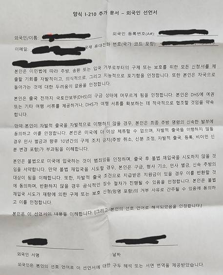 미국 이민세관단속국(ICE)이 작성을 요구한 '자발적 출국 서류' [근로자 A씨 제공. 재판매 및 DB 금지]