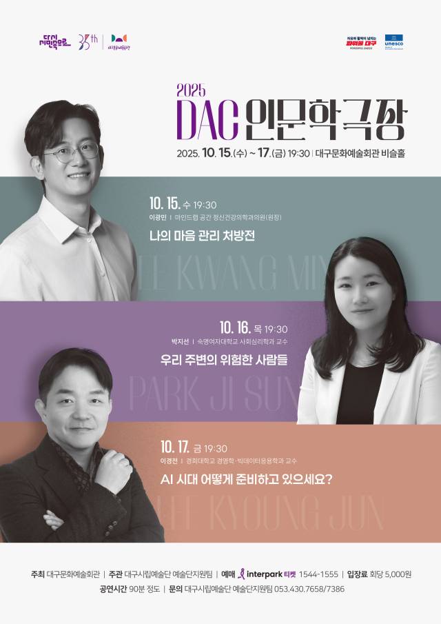 DAC인문학 극장 포스터. 문화예술진흥원