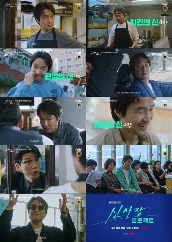 '신사장 프로젝트'는 15일 저녁 8시 50분 첫 방송한다. /tvN