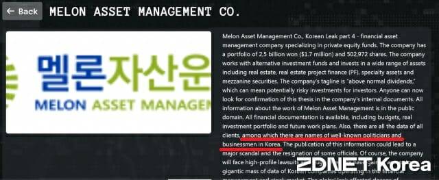 랜섬웨어 공격 그룹 킬린이 멜론자산운용 데이터 탈취를 주장하며 이들 데이터 탈취 회사의 고객 명단에 국내 유명 정치인과 사업가 이름이 포함돼 있다고 말했다. 빨간 줄이 유명 정치인 언급 부분. (사진=킬린 다크웹 캡처)