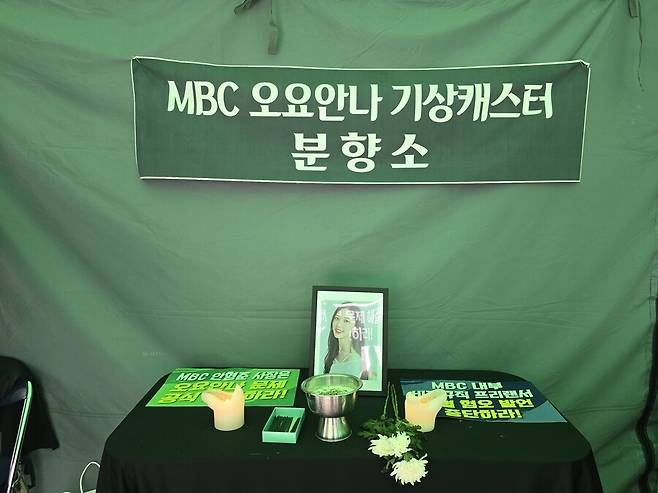 12일 서울 마포구 상암동 문화방송 사옥 앞 고 오요안나 기상캐스터 어머니 장연미씨의 단식 농성장 안에 분향소가 설치되어 있는 모습. 남지현 기자