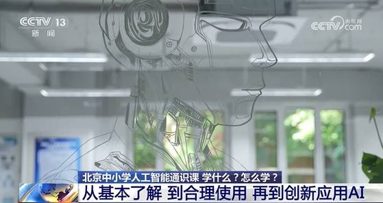 중국 베이징시는 9월 신학년을 맞아 1400여개 초중고에 최소 8교시의 인공지능 과목을 개설했다. CC-TV 캡처