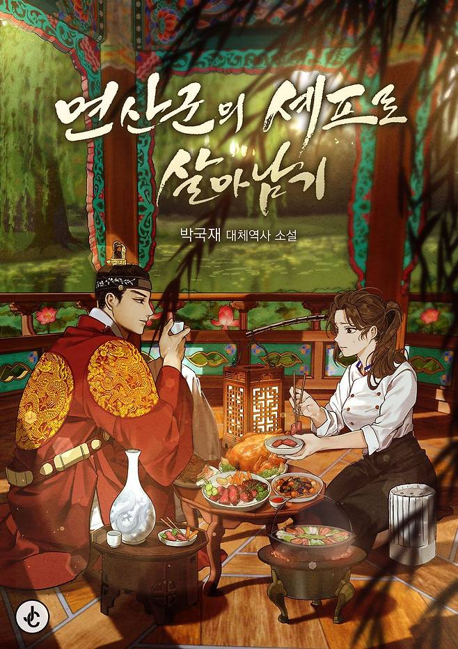 네이버 시리즈 연재작 ‘연산군의 셰프로 살아남기’. 네이버 제공