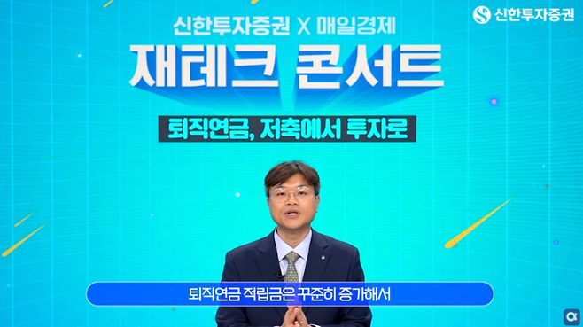 유판영 신한투자증권 연금사업본부 수석