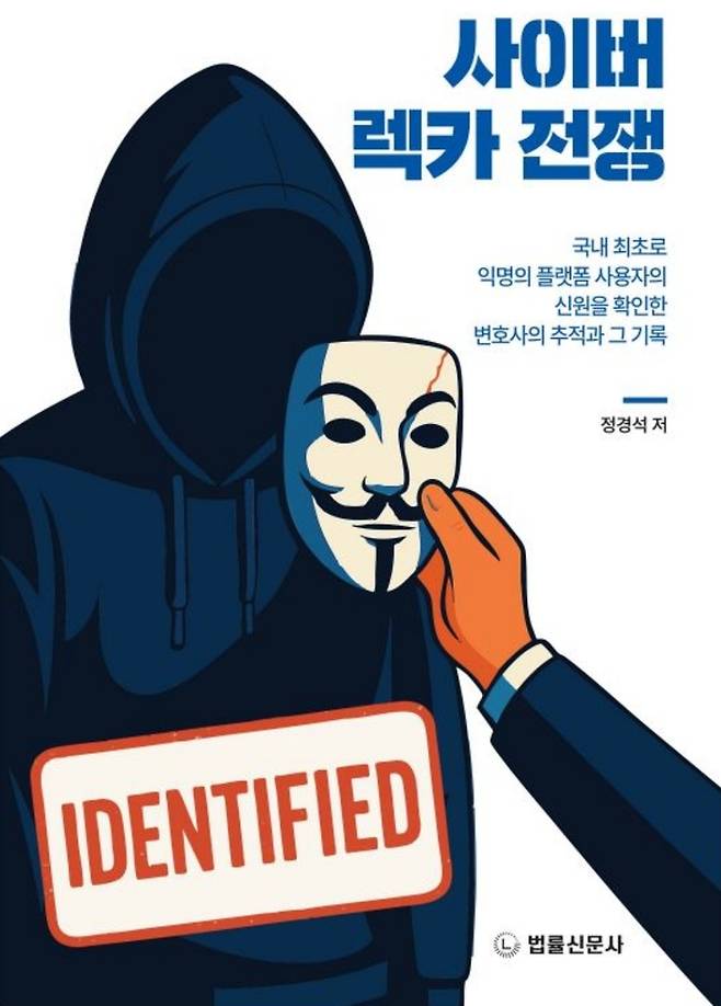 정경석 변호사가 출간한 도서 ‘사이버 렉카 전쟁’ 표지. 사진|법률신문사