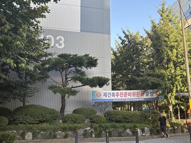 수서 ‘한아름’ 아파트 재건축추진준비위원회 출범을 축하하는 플랜카드. 정주원 기자