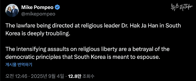 마이크 폼페이오 전 미국 국무부 장관의 SNS 플랫폼 X 에 실린 한학자 통일교 총재 관련 글
