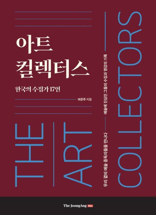 이은주 중앙일보 문화선임기자의 '아트 컬렉터스'. 중앙북스 제공