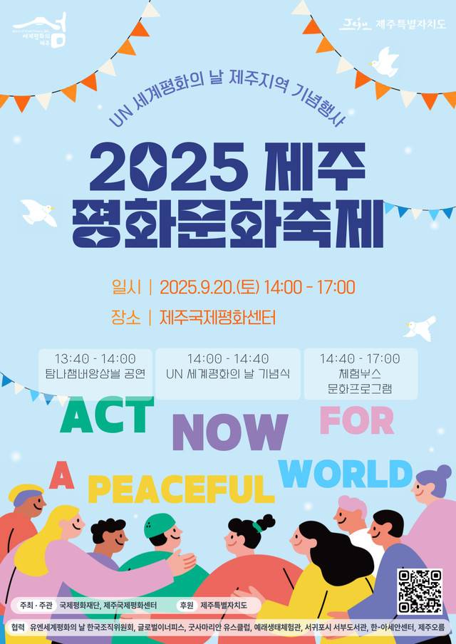 '2025 제주 평화문화축제' 포스터 ⓒ제주국제평화센터 제공