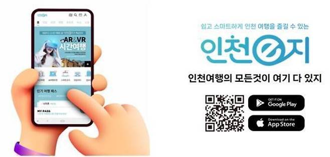 ▲&nbsp;'인천e지' 다운로드 안내. /자료=인천시