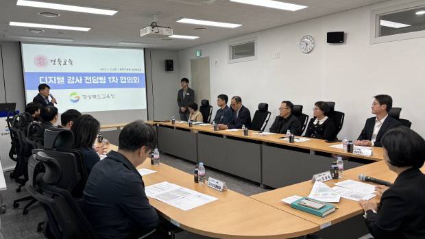경북교육청의 디지털 감사 전담팀 1차 협의회 모습. 사진=경북교육청 제공