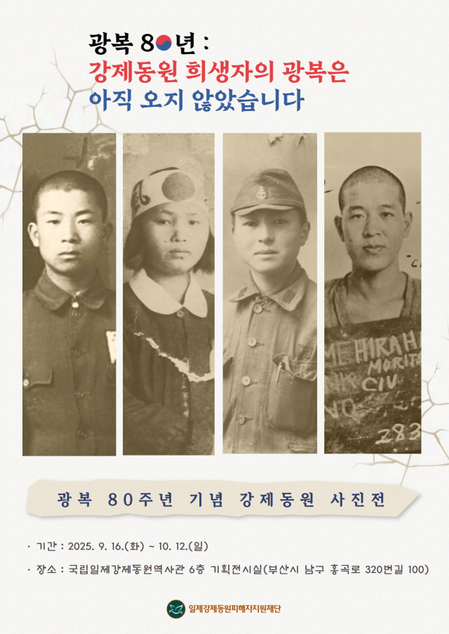 광복 80주년 기념 일제 강제 동원 사진전 포스터. 국립일제강제동원역사관 제공