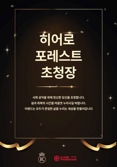 사회를 위해 헌신하는 이에게 쉼과 회복을 제공하는 ‘히어로 포레스트 초청장’. 이랜드재단 제공