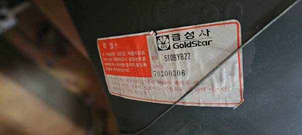 금성사 브라운관의 모습. 보강 밴드를 해체하거나 무리한 충격을 가하면 안된다는 경고 마크!