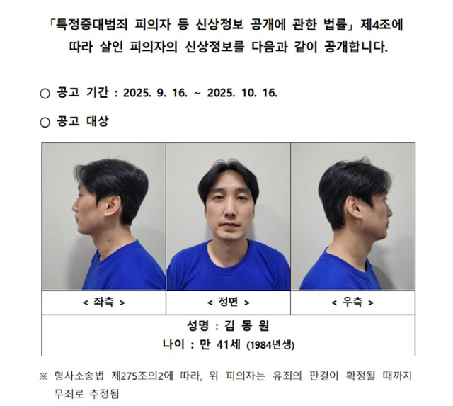 자신이 운영하는 피자 가게에서 흉기를 휘둘러 3명을 숨지게 한 김동원의 신상정보가 16일 공개됐다. 서울경찰청 제공