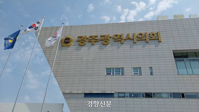 광주광역시의회. 경향신문 자료.