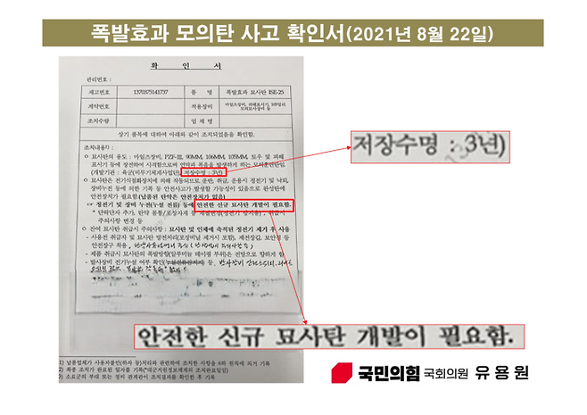 2021년 8월 22일 발생한 폭발효과 모의탄 사고 확인서. [사진 제공 = 유용원 국민의힘 의원실]