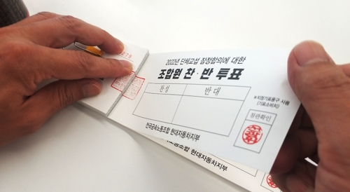 현대차 노조, 올해 임단협 잠정합의안 찬반투표 [현대차 노조]