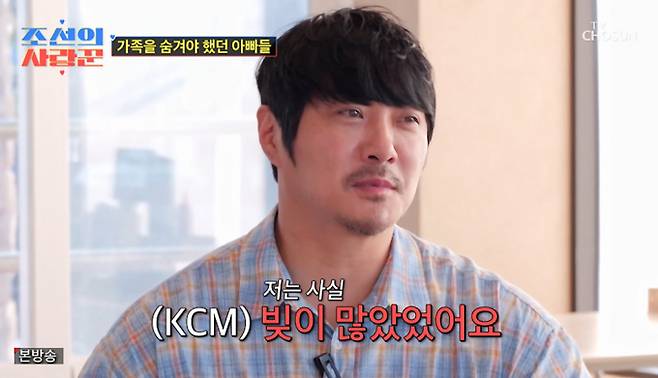 가수 KCM이 "12년동안 아내와 2명의 딸을 숨긴 이유가 빚이 있었기 때문"이라고 밝혔다. 본 장면은 가수 KCM이 자신에게 있었던 채무 등 그간의 속내를 이야기 하는 모습. /사진=TV조선 '조선의사랑꾼' 캡처