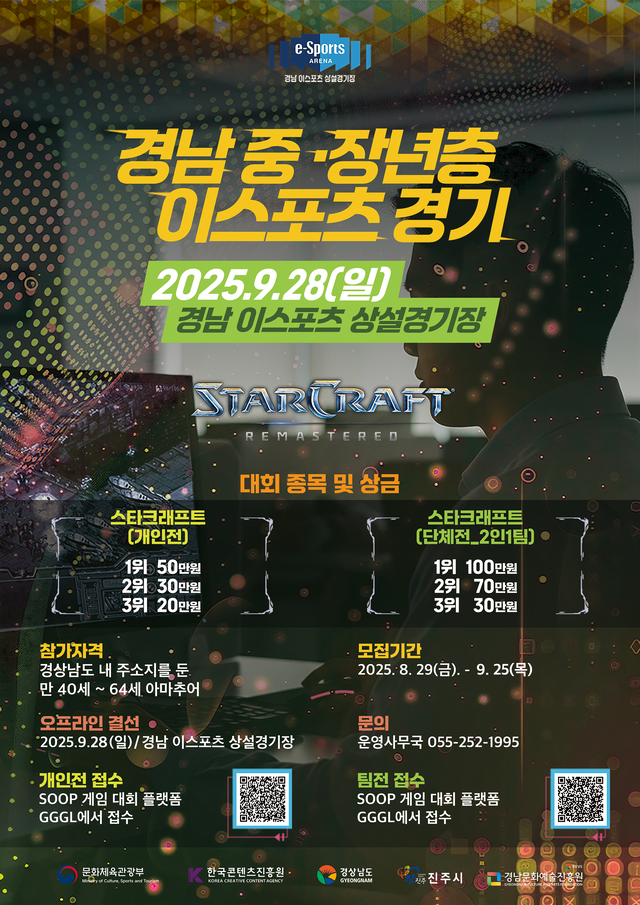 경남 중·장년층 이스포츠경기 포스터. 경남문화예슬진흥원 제공