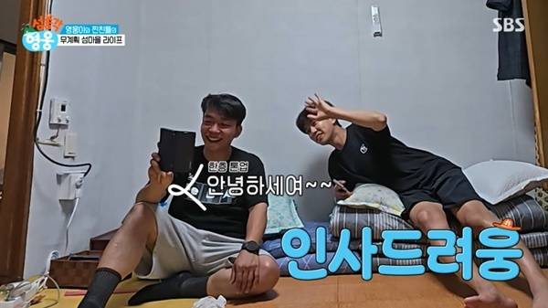 SBS ‘섬총각 영웅’ 캡처