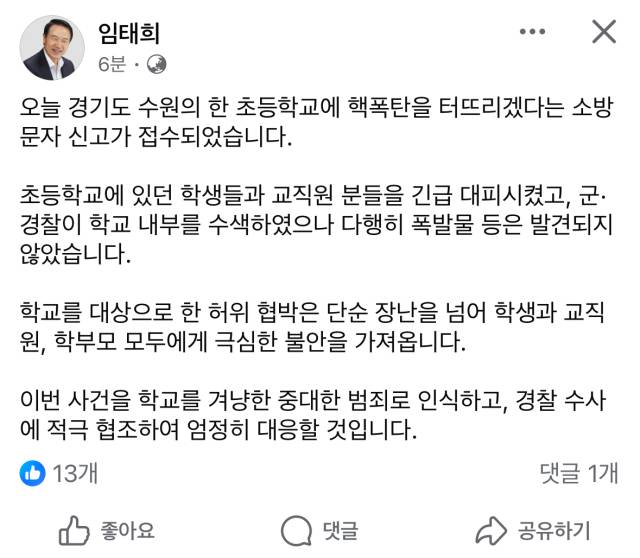▲임태희 경기도교육감이 16일 자신의 SNS에 게시한 글. ⓒ임태희 페이스북