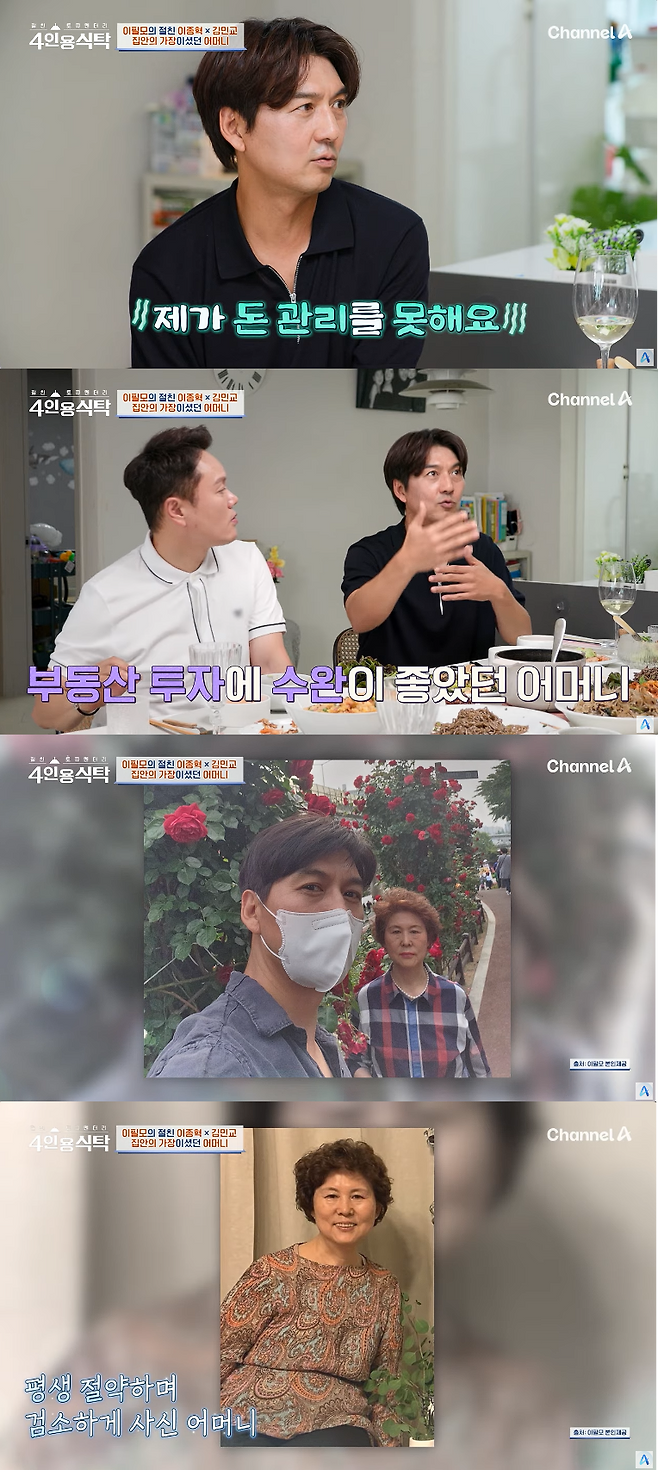 채널A ‘절친 토큐멘터리 4인용 식탁’ 방송화면 캡처