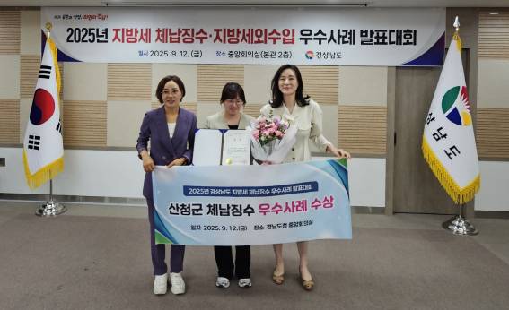 산청군이 경남도 주최 '2025년 지방세 체납징수 우수사례 경진대회'에서 우수상을 수상한 후 기념촬영을 하고 있다. ⓒ산청군