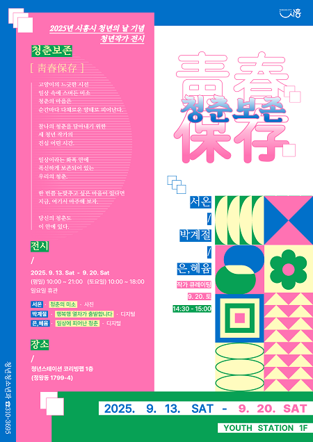 시흥시 청년작가 '청춘보존' 포스터 ⓒ시흥시 제공