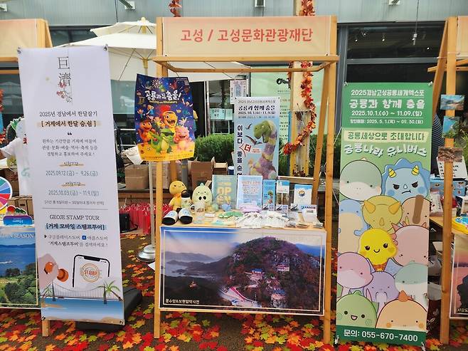 지난 13일&nbsp;부산에서 열린 가을 관광홍보 부산캠페인 행사 고성군 부스 모습 ⓒ고성군
