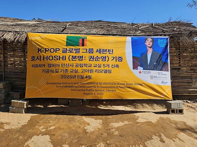 세븐틴 호시, 잠비아 공립학교 건축 사업비 1억원 사랑의열매 기부