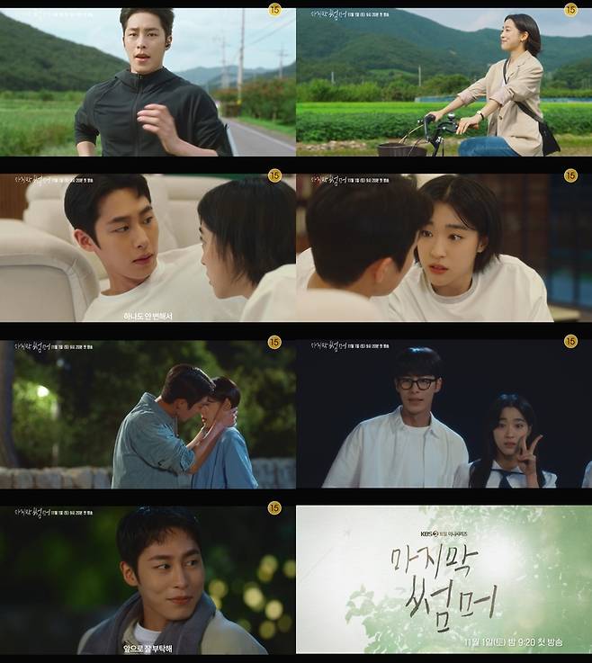 ‘마지막 썸머’  사진|KBS