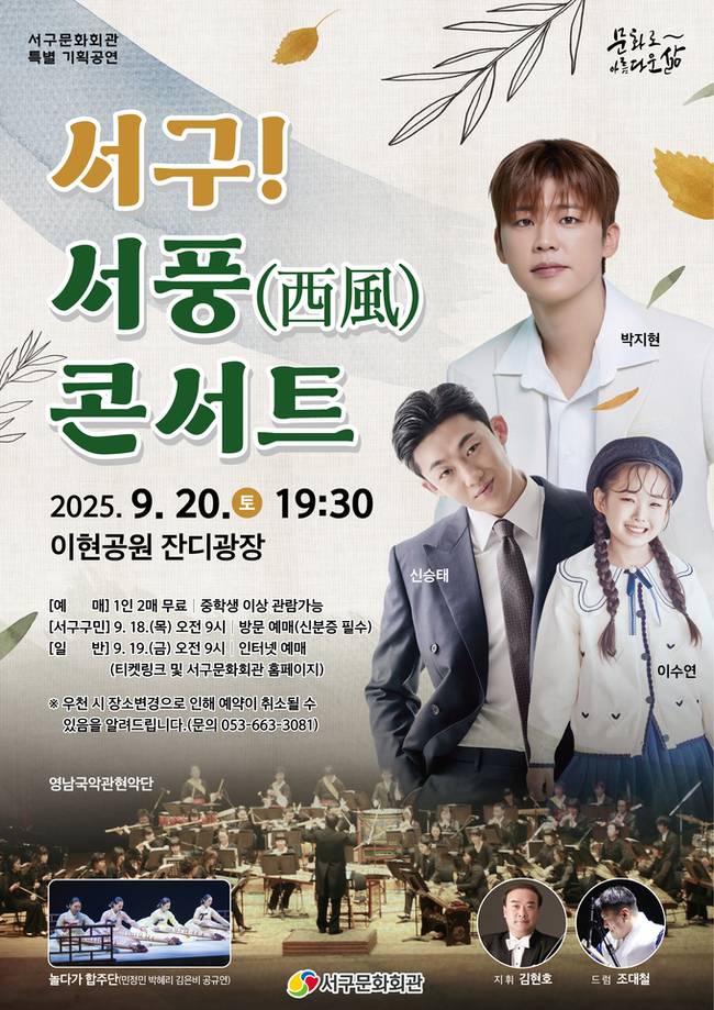 ▲ '서구! 서풍(西風) 콘서트' 포스터