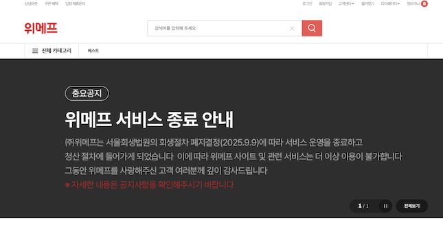 사진=위메프 홈페이지