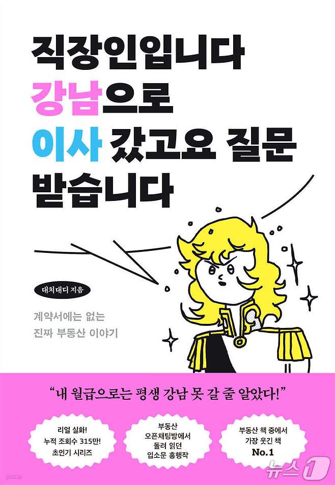 [신간] '직장인입니다 강남으로 이사 갔고요 질문 받습니다'