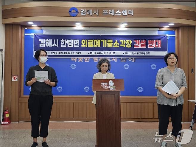 김해환경운동연합이 17일 김해시청 프레스센터에서 기자회견을 열고 한림면 의료 폐기물 소각장 건립 추진에 반발하고 있다. 2025.9.17 ⓒ 뉴스1 박민석 기자